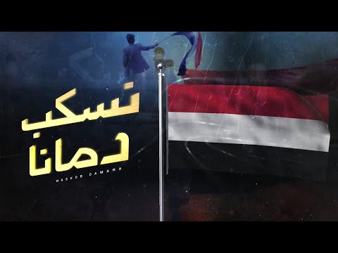 نسكب دمانا عمرو السوادي