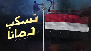 كلمات اغنية نسكب دمانا عمرو السوادي