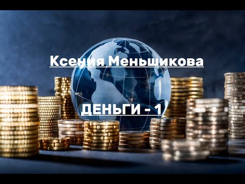 Деньги-1. Энергетические уровни достатка. Ксения Меньшикова  (2022)