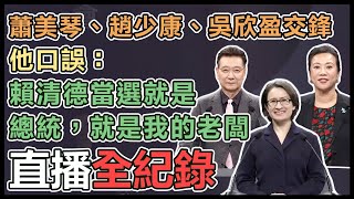 副總統政見會!蕭美琴、趙少康、吳欣盈爭鋒