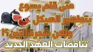 متى قام يسوع بتطهير الهيكل و لعن شجرة التين؟ | أخطاء وتناقضات الكتاب المقدس 3 image