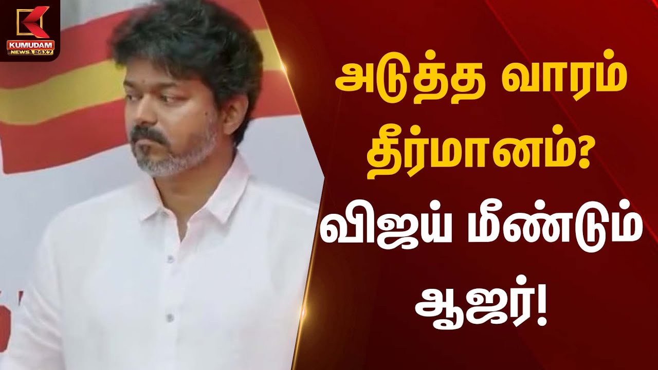 அடுத்த வாரம் தீர்மானம்? விஜய் மீண்டும் ஆஜர்| Karur Stampede | TVK Vijay Kumudam News