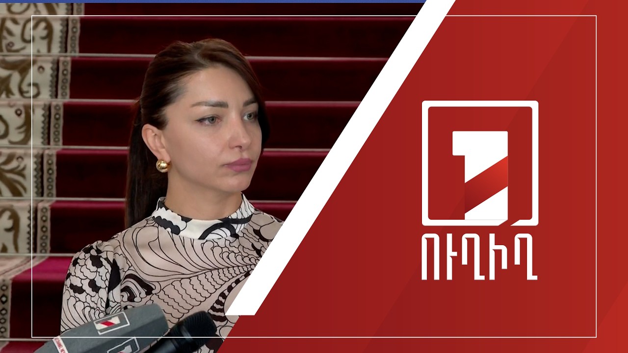 Հասմիկ Հակոբյանի ճեպազրույցը | ՈՒՂԻՂ