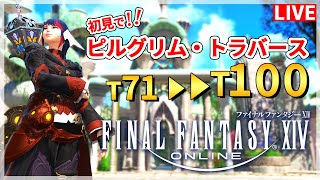 【FF14】ピルグリムトラバース！T71～T100！【配信】