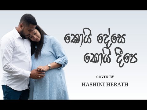 Koi Dese (කොයි දේසේ) - Cover by Hashini Herath