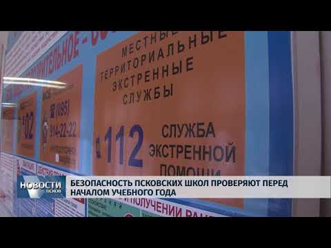 Новости Псков 13.08.2018 # К новому учебному году в Пскове проверят более 80 школ и детсадов