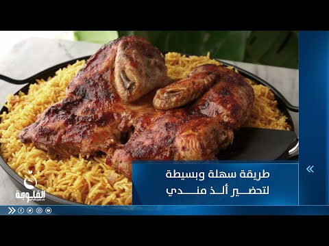 شاهد بالفيديو.. طريقة سهلة وبسيطة لتحضير ألذ مندي