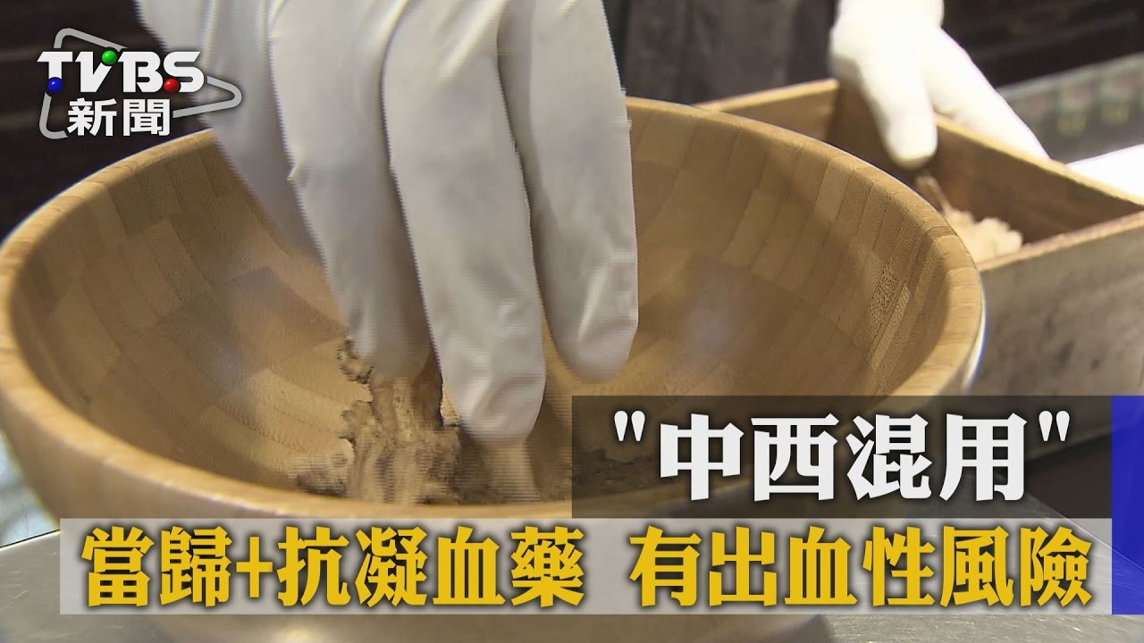 「中西混用」當歸+抗凝血藥 有出血性風險