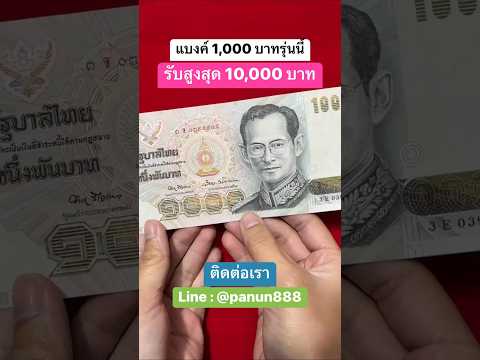 The first 1000 baht banknote from the reign of King Rama IX. If you like this, contact us now! #1...