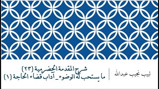 شرح المقدمة الحضرمية - 23 [ما يستحب له الوضوء - آداب قضاء الحاجة (1)] image