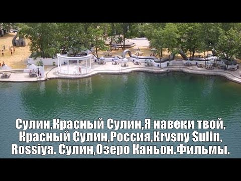 Сулин,Красный Сулин,Я навеки твой,Красный Сулин,Россия,Krasny Sulin, Russia,Сулин,озеро Каньон,Дон.