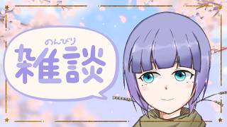【#雑談 chatting】おやすみ ゆる雑談【Vtuber】