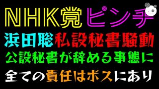 【浜田聡】私設秘書騒動、公設秘書が辞める事態に「全ての責任はボスにあり」NHK党ピンチ