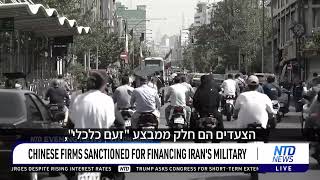 ארה"ב הטילה השבוע סנקציות נגד גורמים סיניים עקב הסיוע שלהם לצבא האיראני
