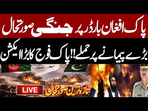 🔴Live | Pakistan & Afghanistan War | Pakistan Strikes insight Afghanistan | Pak Afghan War Updates