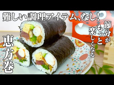 【節分】たったこれだけ？プロの恵方巻きが『型なし』でも綺麗に仕上がる驚きの理由を教えます！