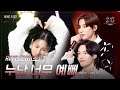 [세로직캠] RIIZE - 누난 너무 예뻐 [더 시즌즈-이효리의 레드카펫] | KBS 240112 방송
