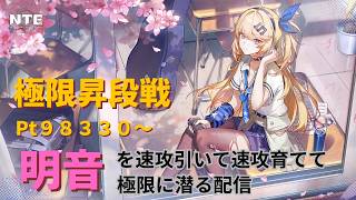 【NTE】新イベントを完全無視！？明音を引いて速攻で育てて極限昇段線のハイスコア更新を目指す頭のおかしい配信者