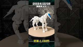 【30MM】『エグザビークル(ホースメカVer.)[ホワイト］』 #shorts