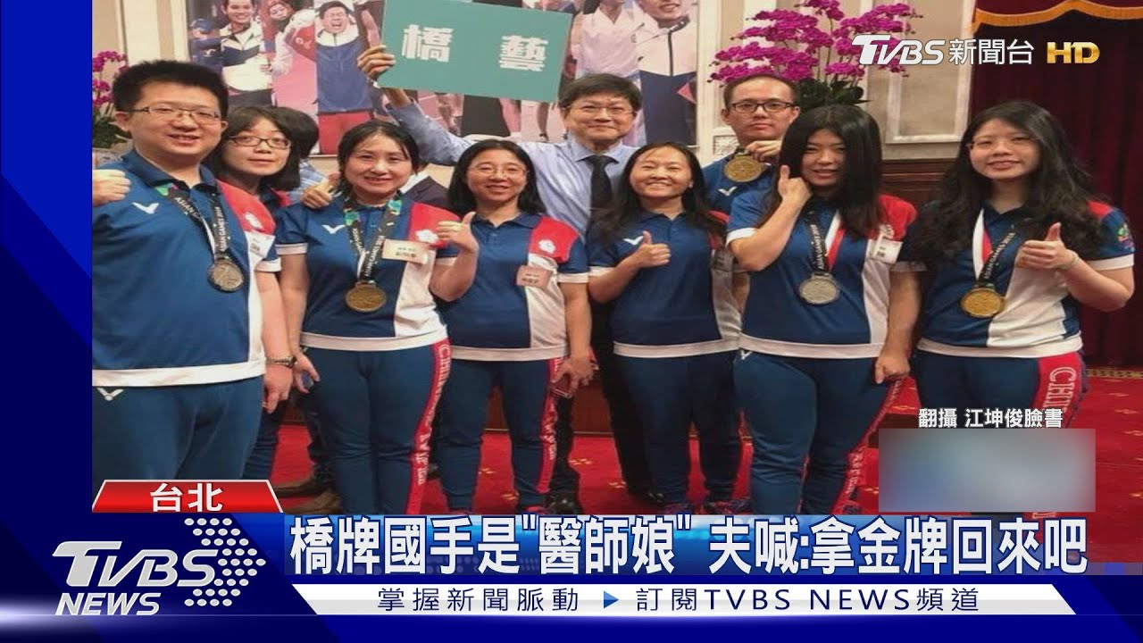 橋牌國手是「醫師娘」 夫喊:拿金牌回來吧