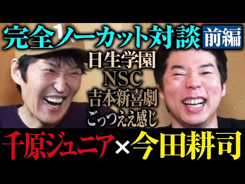 千原ジュニア×今田耕司ノーカット対談 〜今田耕司の芸人伝〜