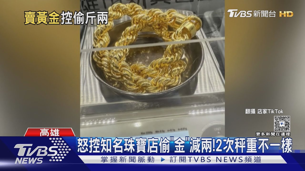 控知名珠寶店偷「金」減兩!2次秤重不一樣 店家駁:有耗損