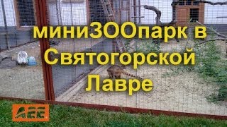 preview picture of video 'Svyatogorsk Holy Assumption Monastery. Zoo / Свято-Успенская Святогорская Лавра. Зоопарк'