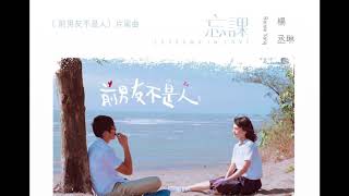 楊丞琳 Rainie Yang 忘課 Lessons In Love 電台首播完整版