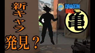 【VALORANT】次の新キャラはドラゴンボールのアイツ！？【ファニークリップ】