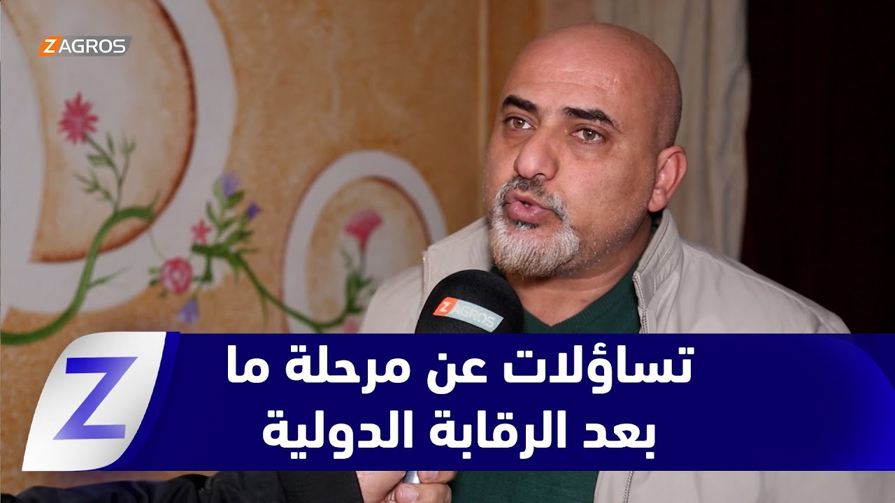 فيديو | الديوانية.. نهاية الدور الأممي وتساؤلات شعبية عن مرحلة ما بعد الرقابة الدولية