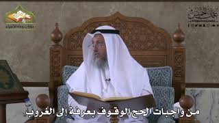 543 - من واجبات الحج الوقوف بعرفة إلى الغروب - عثمان الخميس