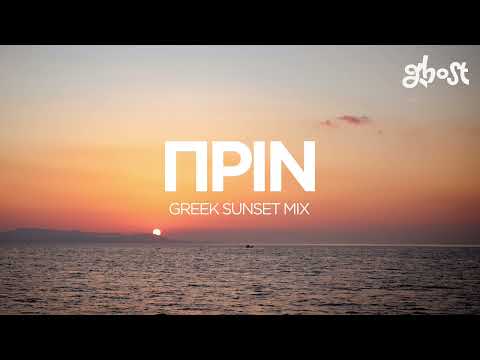 Ghost Sounds - Πρίν (Greek Sunset Mix)