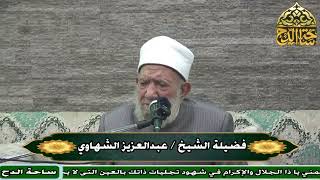 46 Sheikh Abdul Aziz Al-Shahawi, The Forty-Sixth Session (Fath Al-Wahhab) (Al-Dah Square)