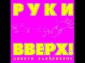 Руки Вверх! - Малыш 