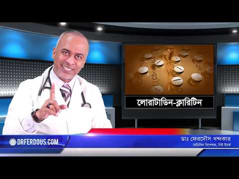 লরাটাডিন-২:এ্যালার্জির ঔষধ