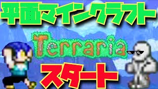 テラリアpart1　15階建ての自転車教習所をつくろう！