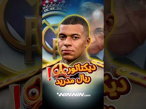 كيف أصبح مبابي ديكتاتور ريال مدريد الذي يخافه الجميع 