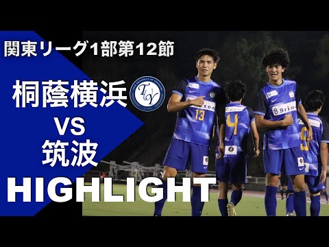 【ハイライト】前期無敗の首位相手に快勝！第12節 桐蔭横浜大学vs筑波大学