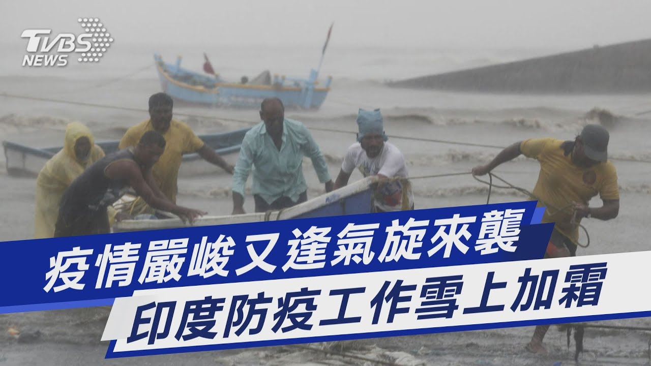 圖文故事/疫情嚴峻又逢氣旋來襲 印度防疫工作雪上加霜