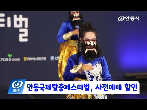 [안동 현장 리포트] 8월 4일, 안동국제탈춤페스티벌 사전예매 할인
