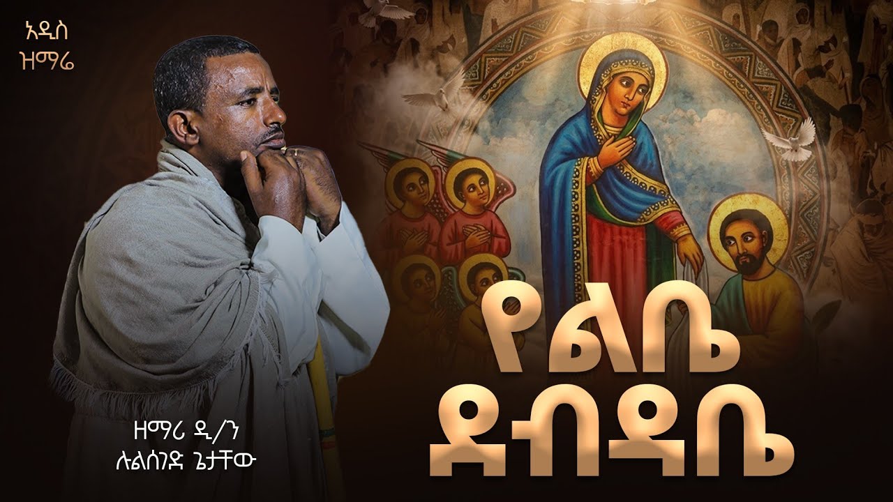 🛑የልቤ ደብዳቤ ይድረስ ከአርያም♦️ ኅሊናን ሰውሮ ልቡናን መስጦ ወደ ሰማይ የሚወስድ