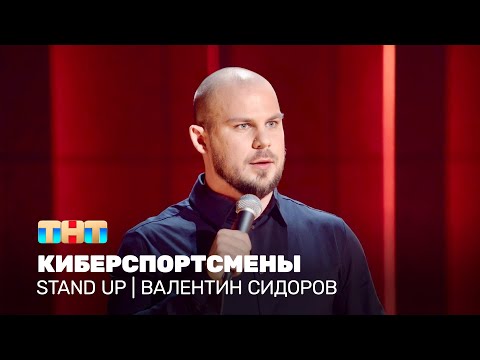 Stand Up: Валентин Сидоров - киберспортсмены @standup_tnt