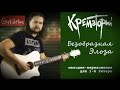 Крематорий - Безобразная Эльза | Мелодия на гитаре - Gitarin.ru 