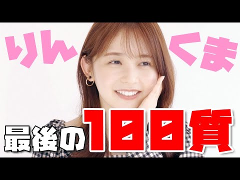 久間田琳加のラスト企画は… 100の質問に答えてもらいました！