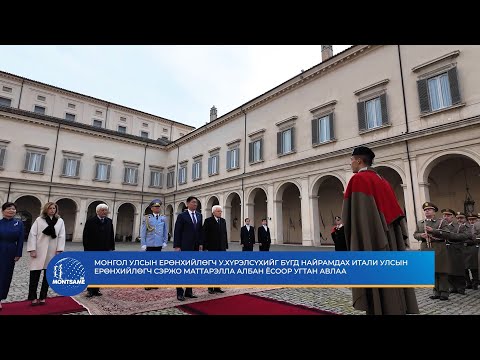 Монгол Улсын Ерөнхийлөгч У.Хүрэлсүхийг Бүгд Найрамдах Итали Улсын Ерөнхийлөгч Сэржо Маттарэлла албан ёсоор угтан авлаа
