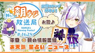 👑神くー朝ラジ放送局 Morning Radio～7/31(金)1628回 平日☀朝の情報番組☀朝ごはんやリスナー参加コーナー！Vtuber神城くれあ】📅出席スタンプ有り