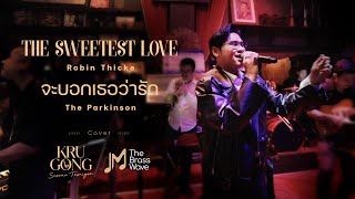 The Sweetest Love - Robin Thicke &amp; จะบอกเธอว่ารัก - The Parkinson | Cover by KruGong |The Brass Wave