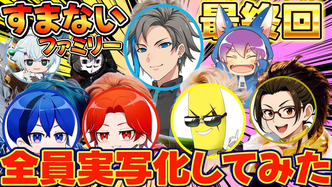 【最終回】すまないスクール全員を実写化したらイケメンすぎてレベル100でツッコミどころ満載だったWWWW【ウォーターチャレンジ・カラフルピーチ】