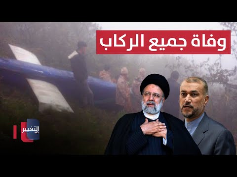 شاهد بالفيديو.. وفاة الرئيس الإيراني إبراهيم رئيسي والوفد المرافق له في تحطم المروحية
