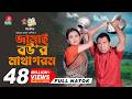 Jamai Bou R Matha Gorom জামাই বউ র মাথা গরম Mosharraf Karim Tania Bris